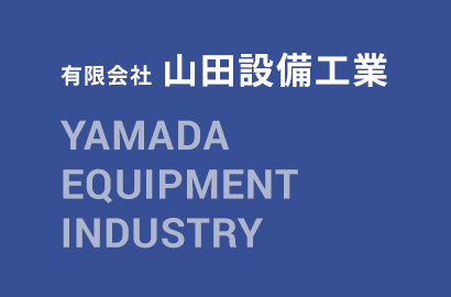 山田設備工業は福岡県糟屋郡宇美町を拠点に給排水設備工事、冷暖房工事、衛生設備工事を行っております。